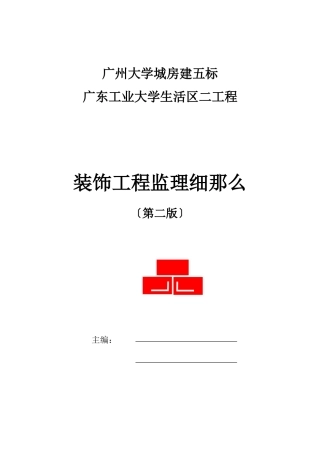 广东工业大学生活区二期工程装饰监理细则