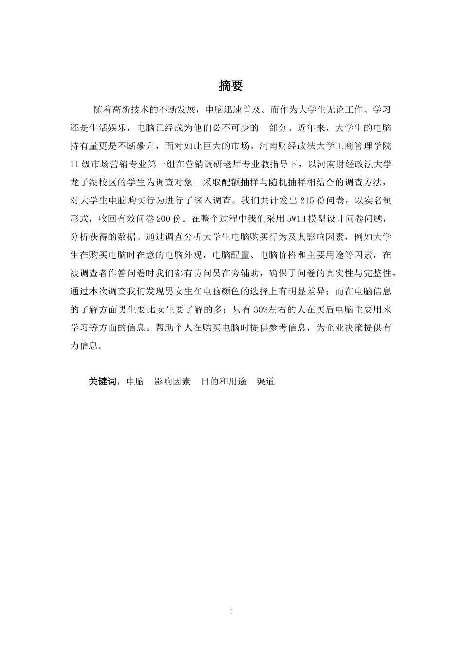 大学生电脑购买行为研究调查报告_第2页