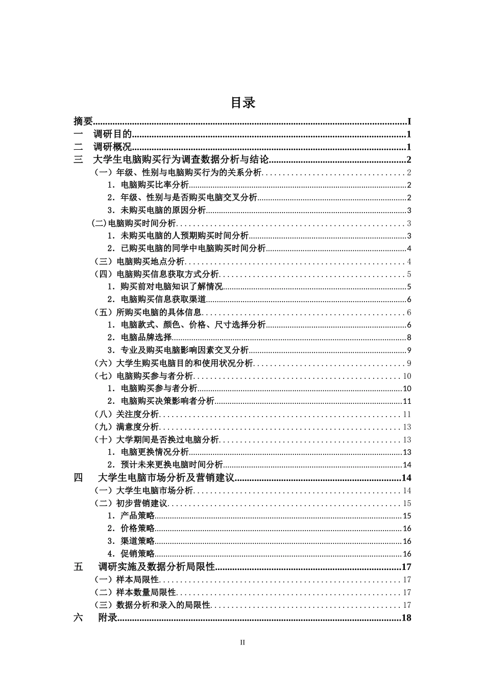 大学生电脑购买行为研究调查报告_第3页