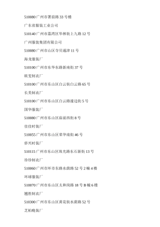 广东服装企业资料(上)