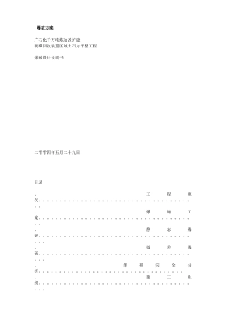 广石化千万吨炼油改扩建硫磺回收装置区域土石方平整工程爆破设计方案
