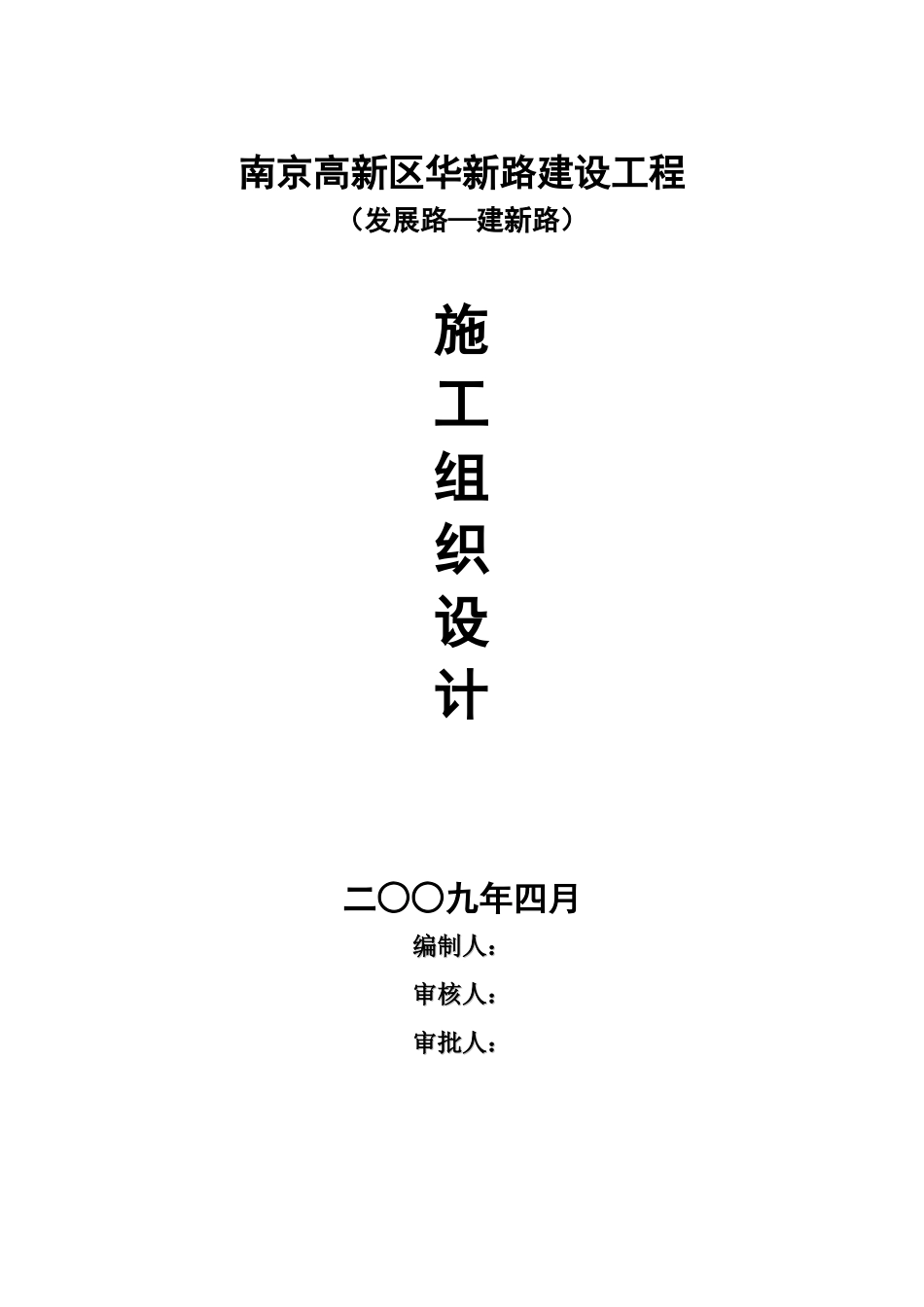 南京某公路建设工程施工组织设计_第1页