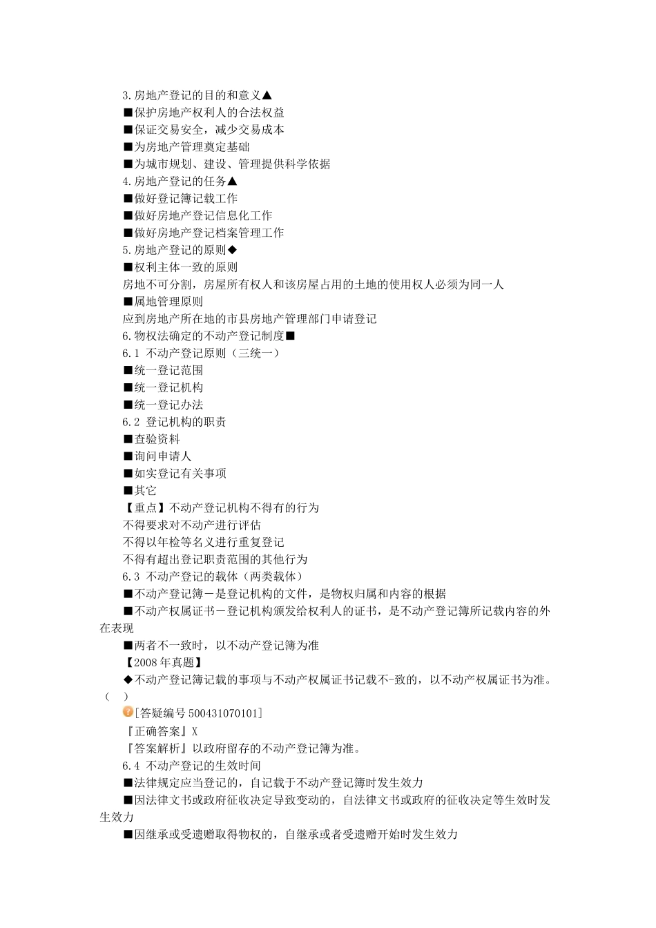 房地产基本制度与政策第七章房地产权属登记制度与政策_第2页