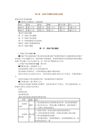 房地产基本制度与政策第七章房地产权属登记制度与政策
