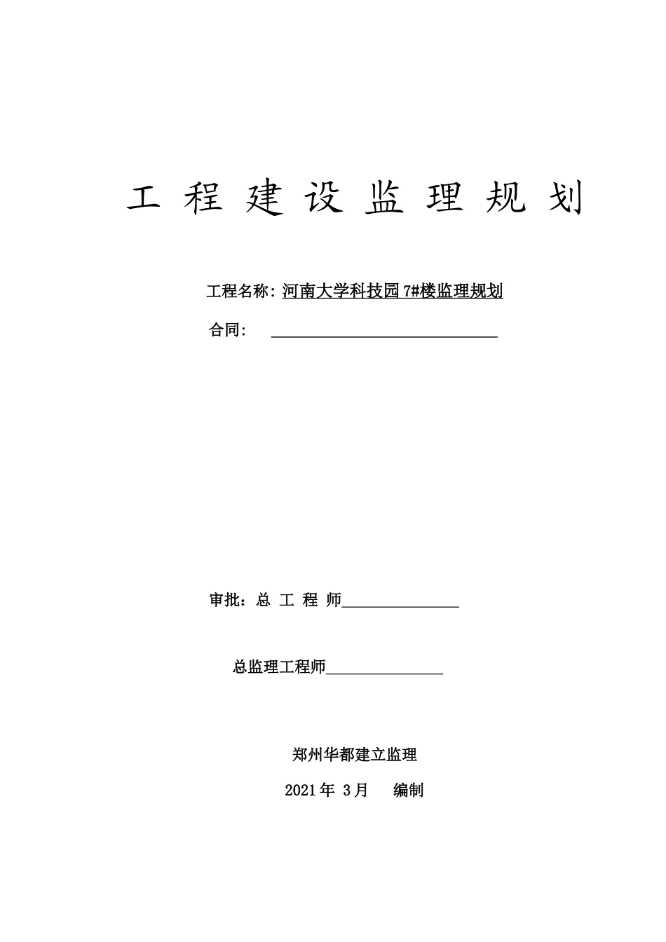 河南省大学科技园住宅楼工程建设监理规划_第1页