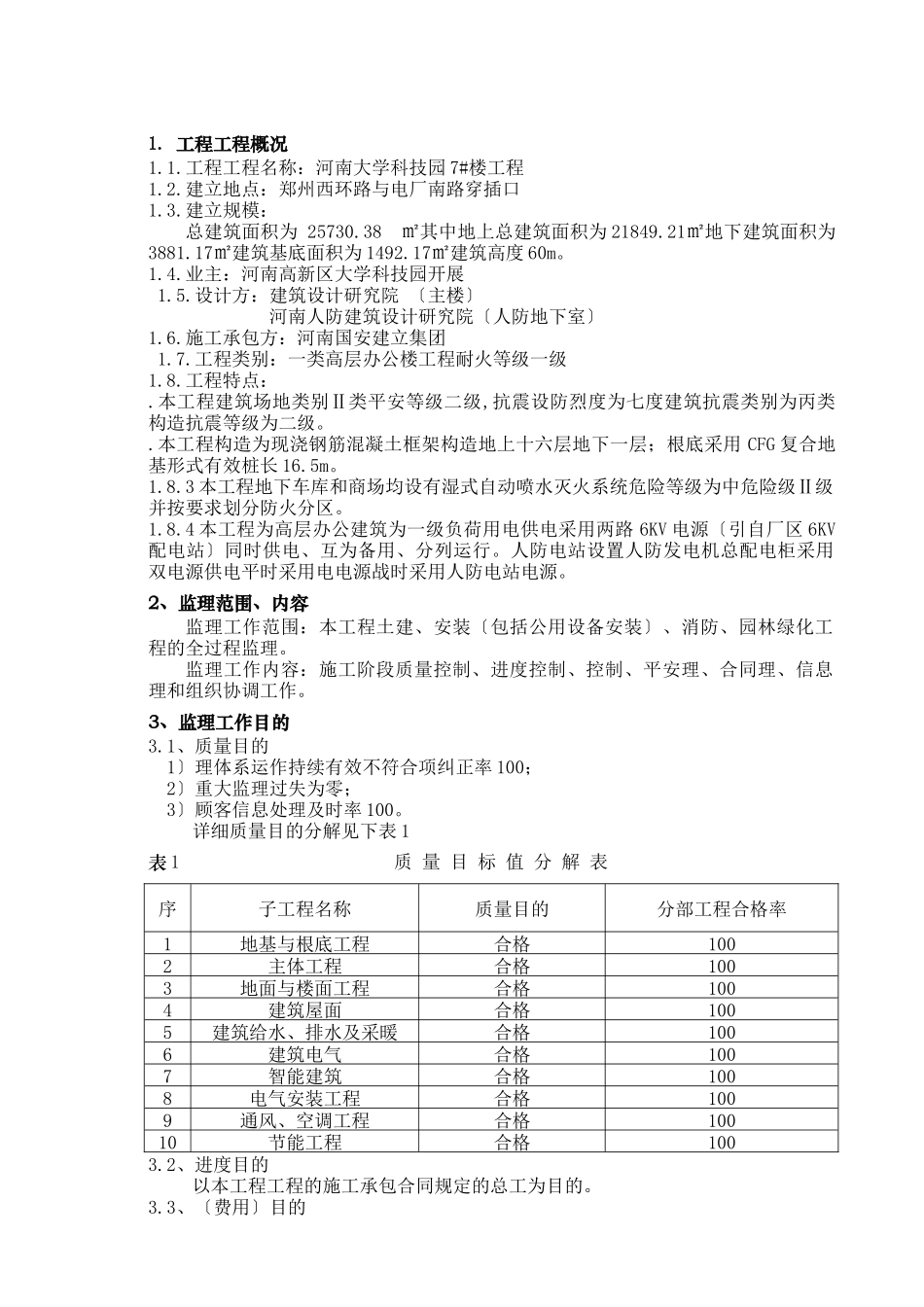 河南省大学科技园住宅楼工程建设监理规划_第3页