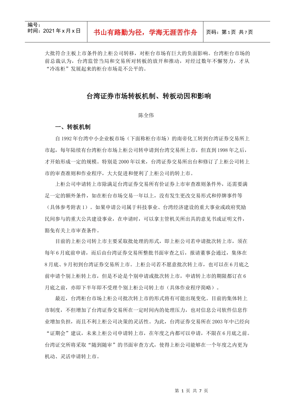 大批符合主板上市条件的上柜公司转移_第1页