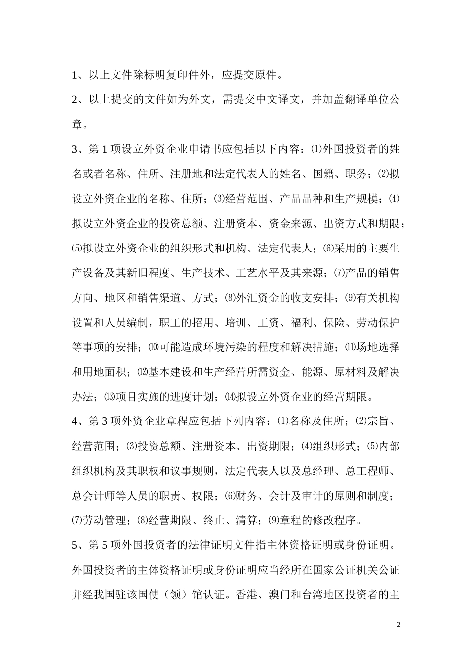 外资企业章程审批需提交的材料_第2页