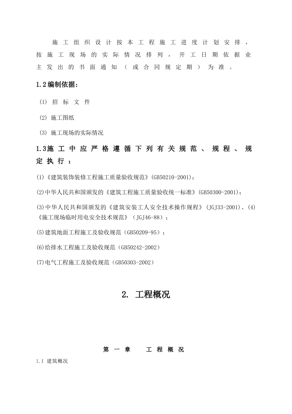 学校装饰改造工程施工组织设计概述_第3页