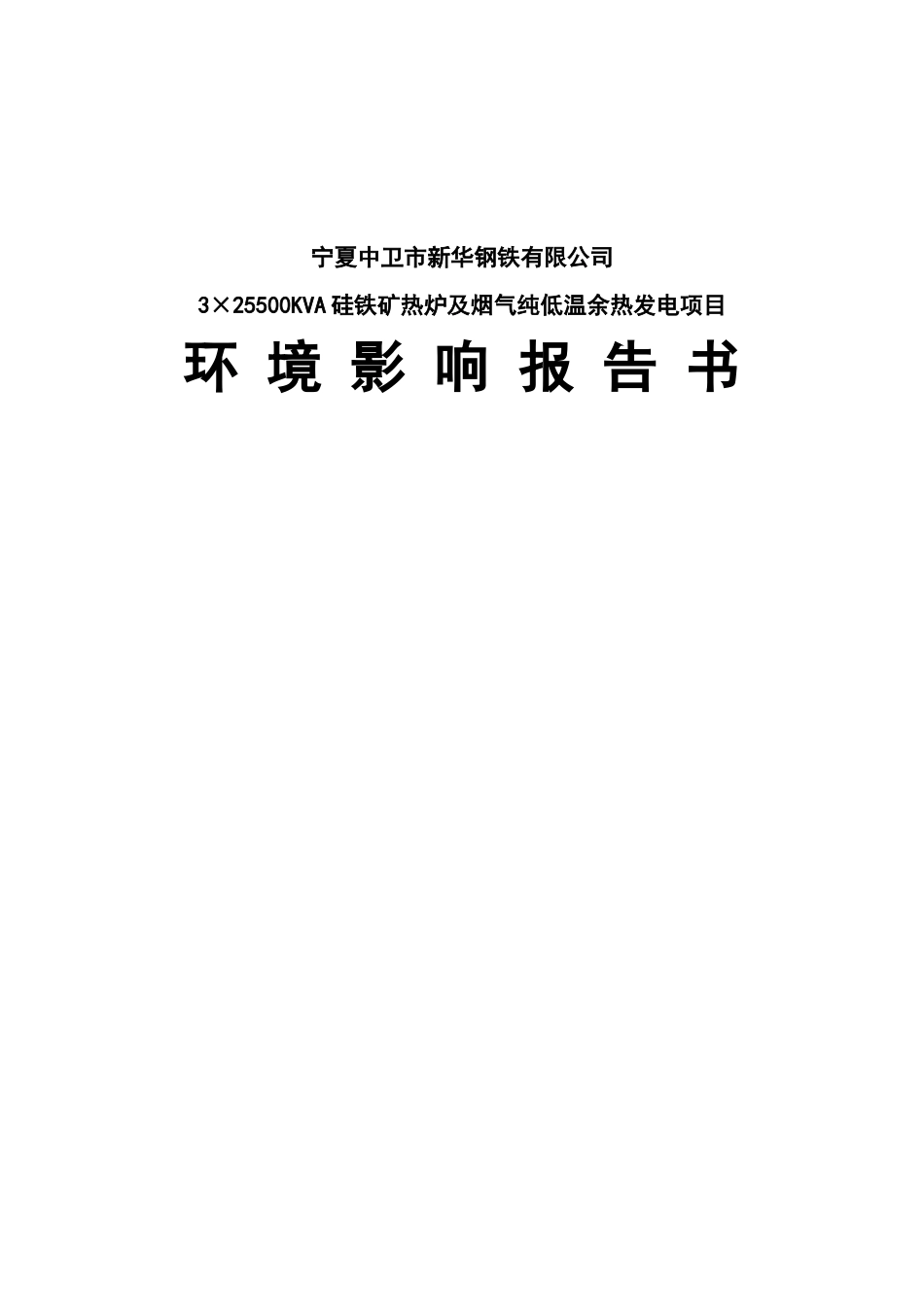 市3×25500KVA硅铁矿热炉及烟气纯低温余热发电项目_第1页