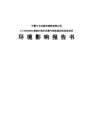 市3×25500KVA硅铁矿热炉及烟气纯低温余热发电项目