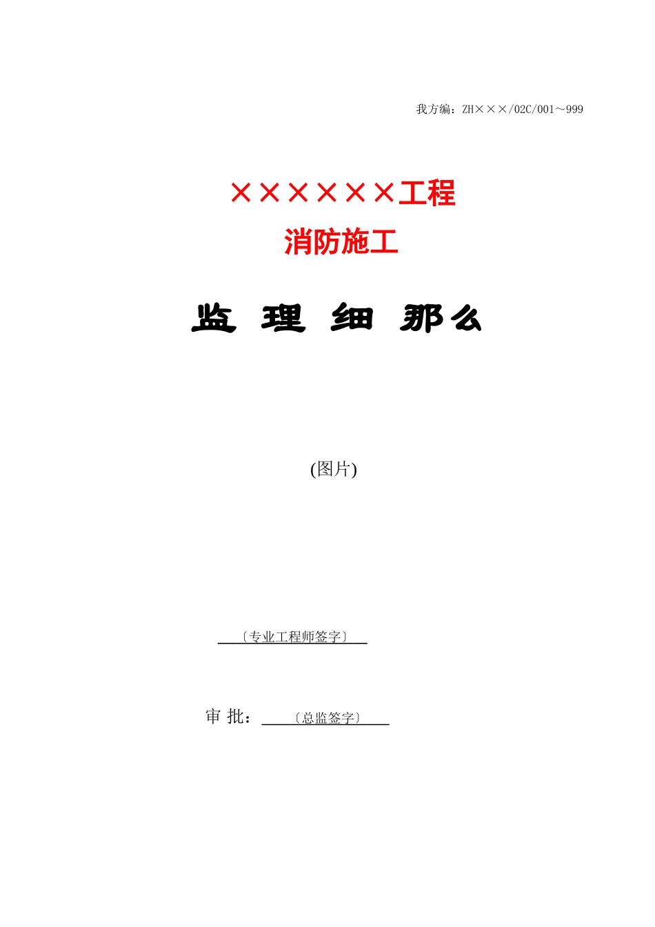 某市消防施工工程监理细则_第1页
