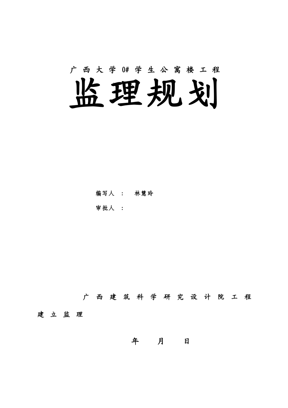 广西大学0#学生公寓楼工程监理规划_第1页