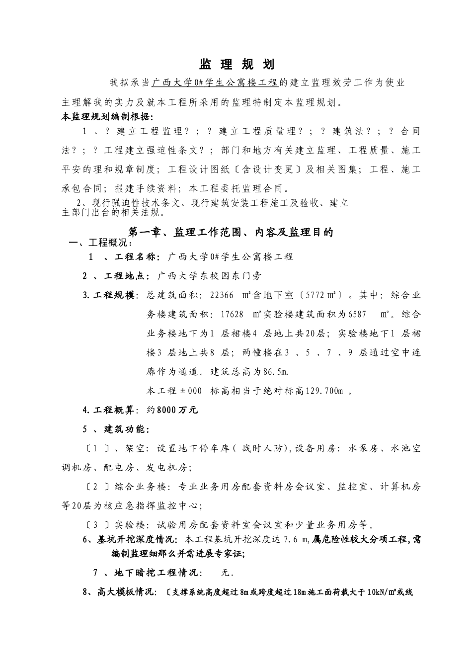 广西大学0#学生公寓楼工程监理规划_第2页