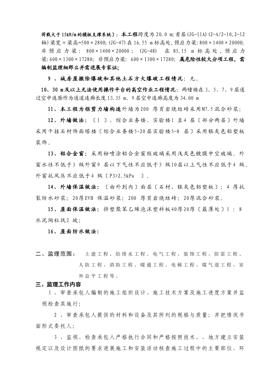 广西大学0#学生公寓楼工程监理规划_第3页