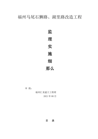 道路改造工程监理实施细则m1