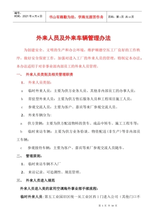 外来人员及外来车辆管理办法