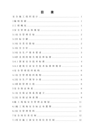 安全施工组织设计概述( 58页)
