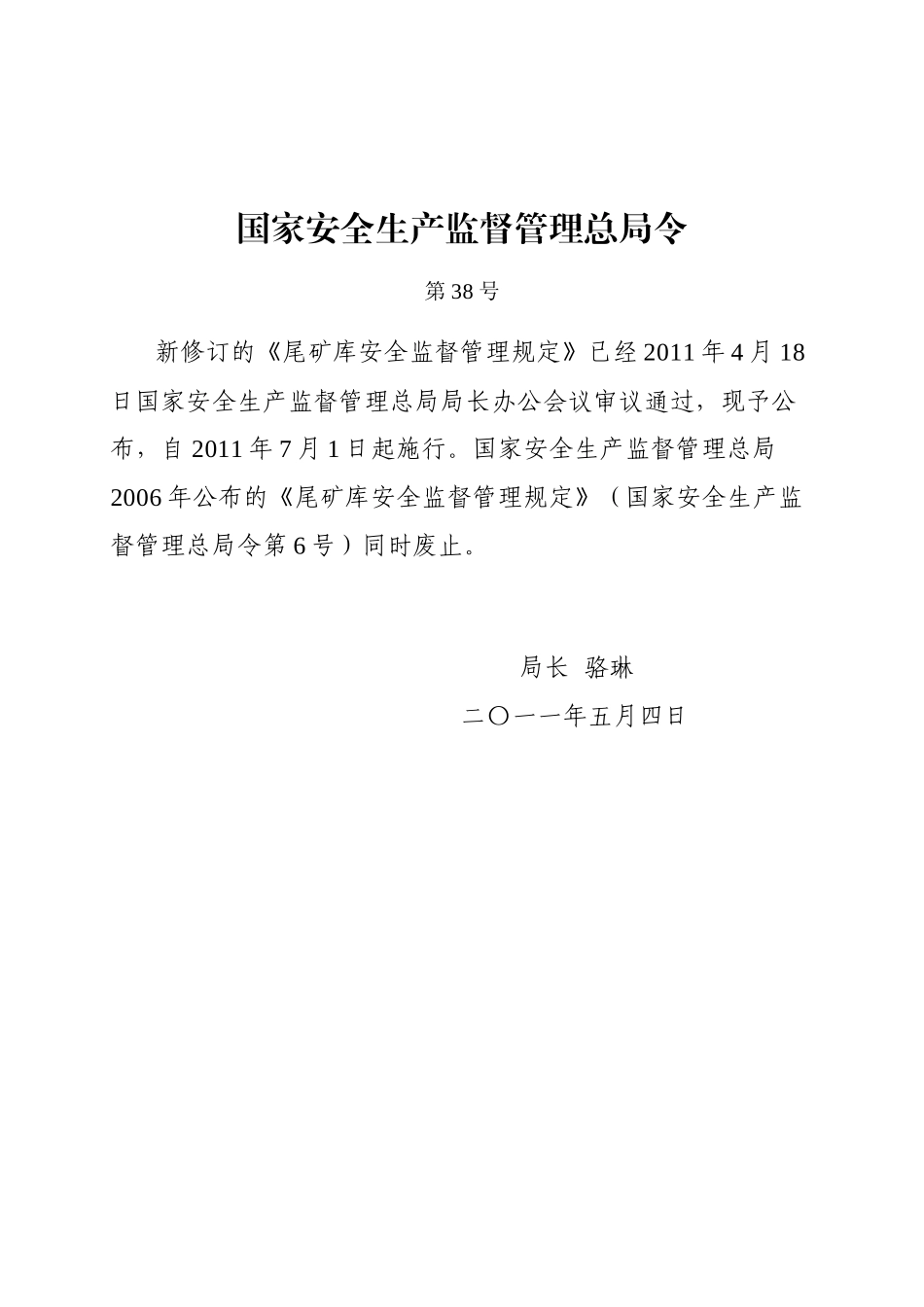 尾矿库安全监督管理规定(XXXX年7月1日施行)_第1页