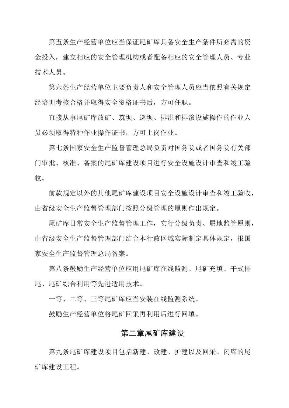 尾矿库安全监督管理规定(XXXX年7月1日施行)_第3页