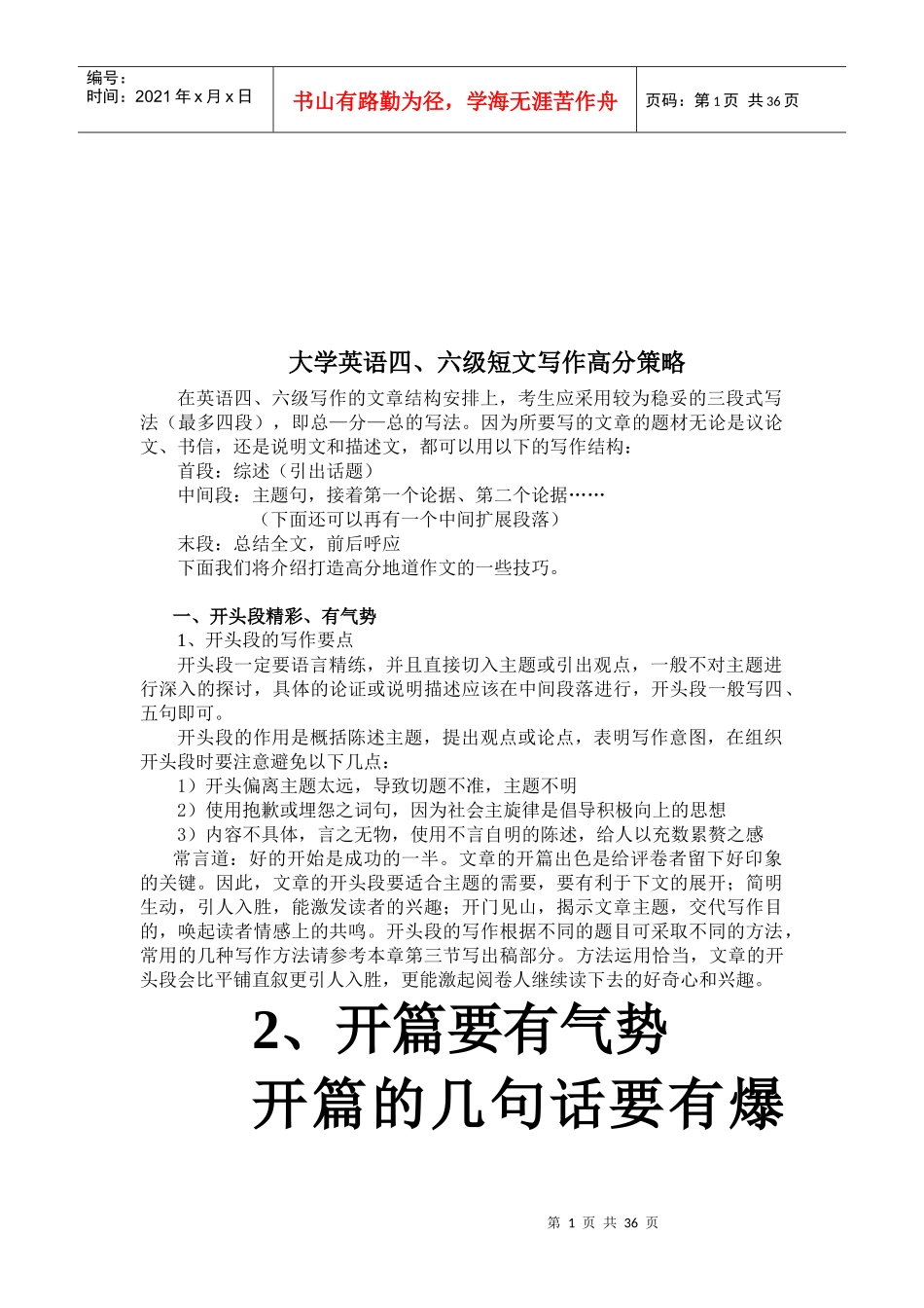 大学英语四、六级短文写作策略_第1页