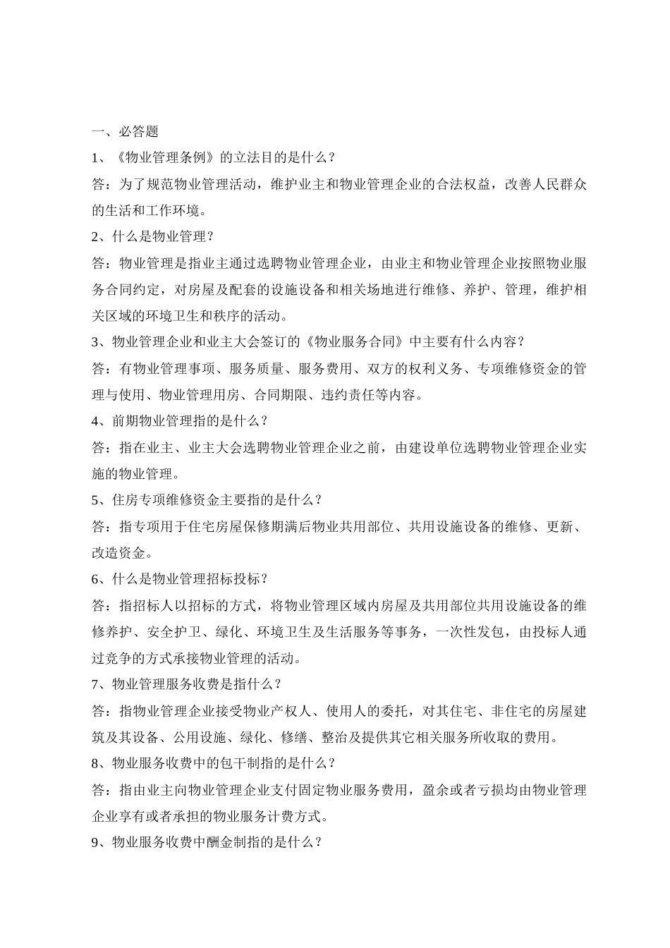 房协物业管理知识竞赛题库_第2页