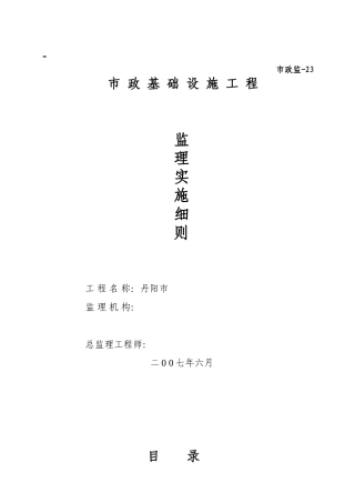 市政污水管网工程监理实施细则..(34页)