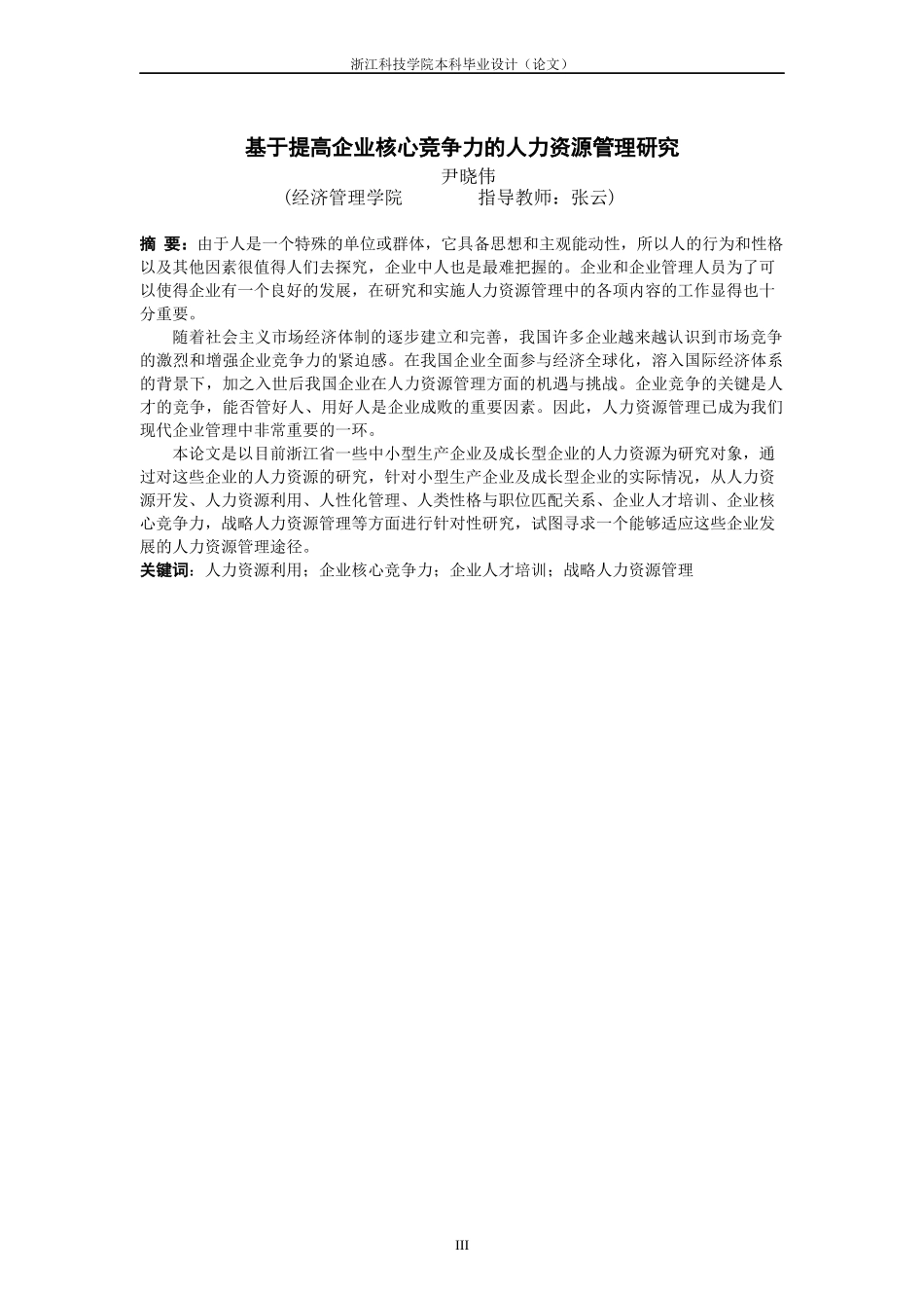 基于提高企业核心竞争力人力资源管理研究_第1页