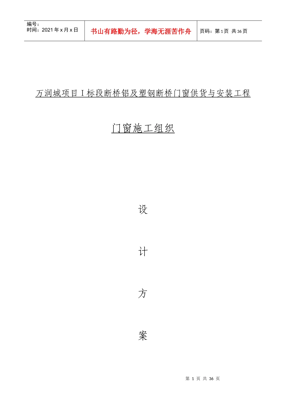 塑钢门窗施工组织设计方案（DOC33页）_第1页