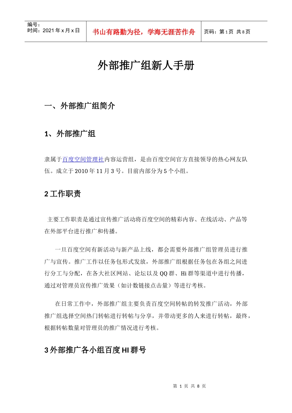外部推广组新人手册_第1页