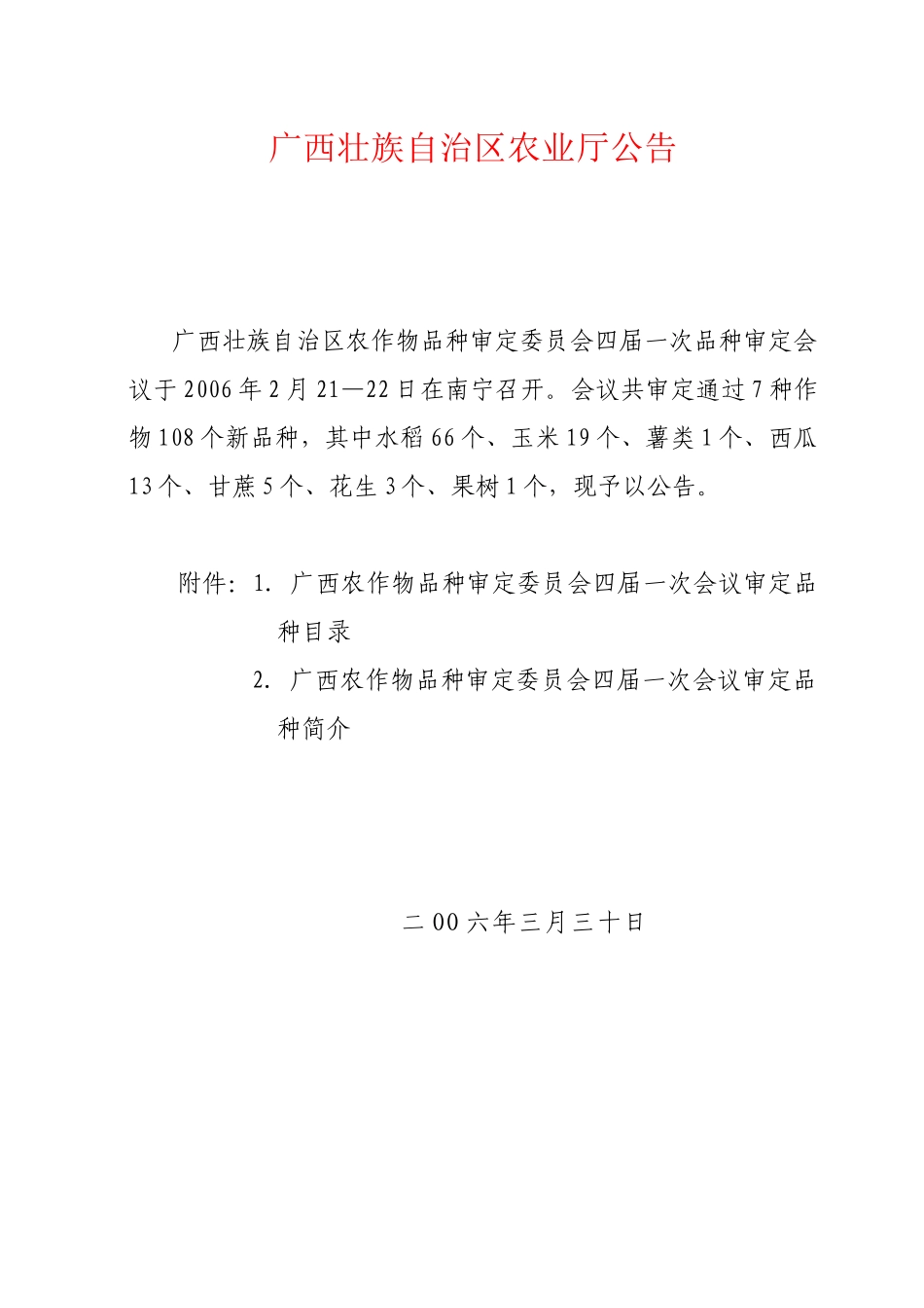 广西壮族自治区农业厅公告_第1页