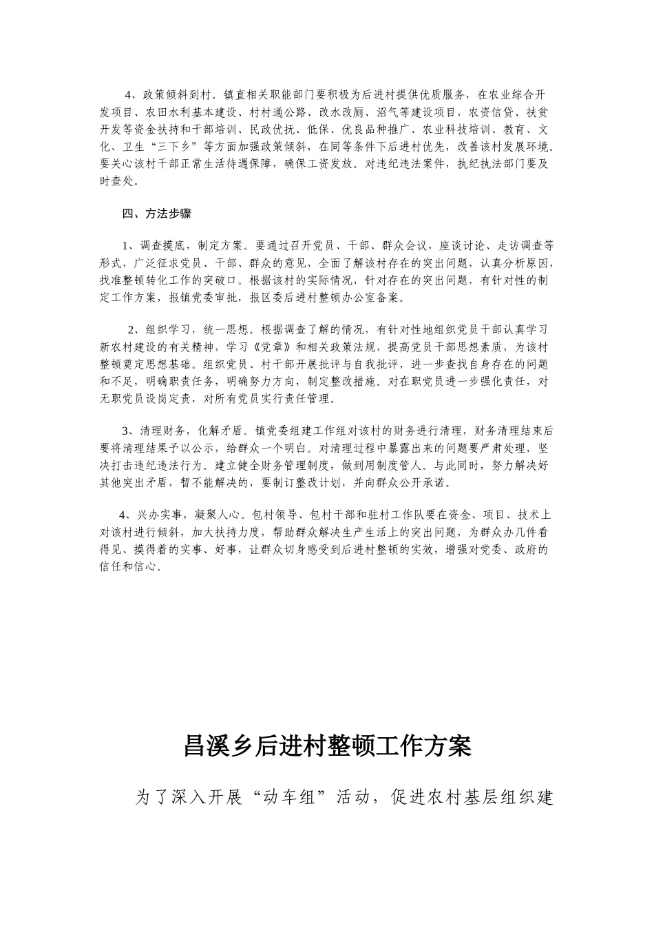 古城镇后进村整顿转化工作方案_第2页