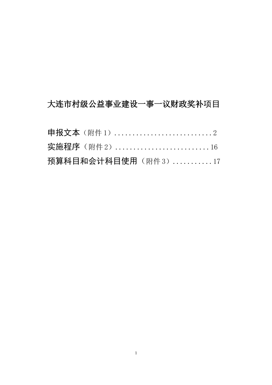 大连市村级公益事业建设一事一议财政奖补项目申报文本_第1页
