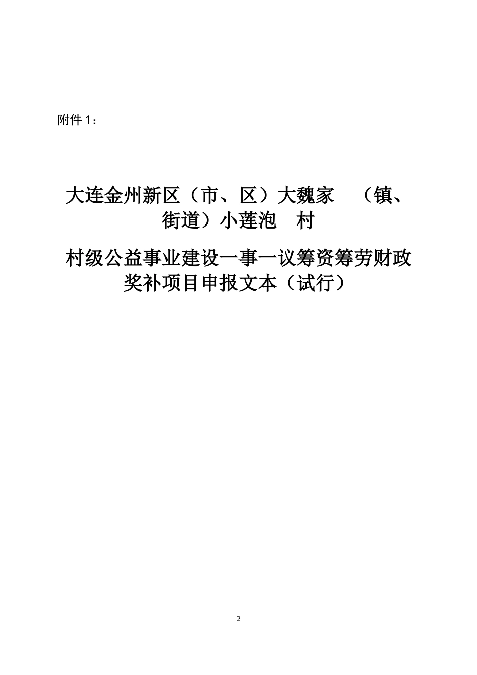 大连市村级公益事业建设一事一议财政奖补项目申报文本_第2页