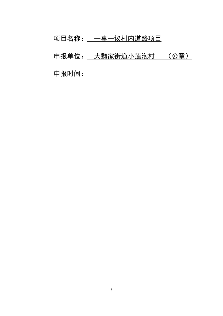 大连市村级公益事业建设一事一议财政奖补项目申报文本_第3页