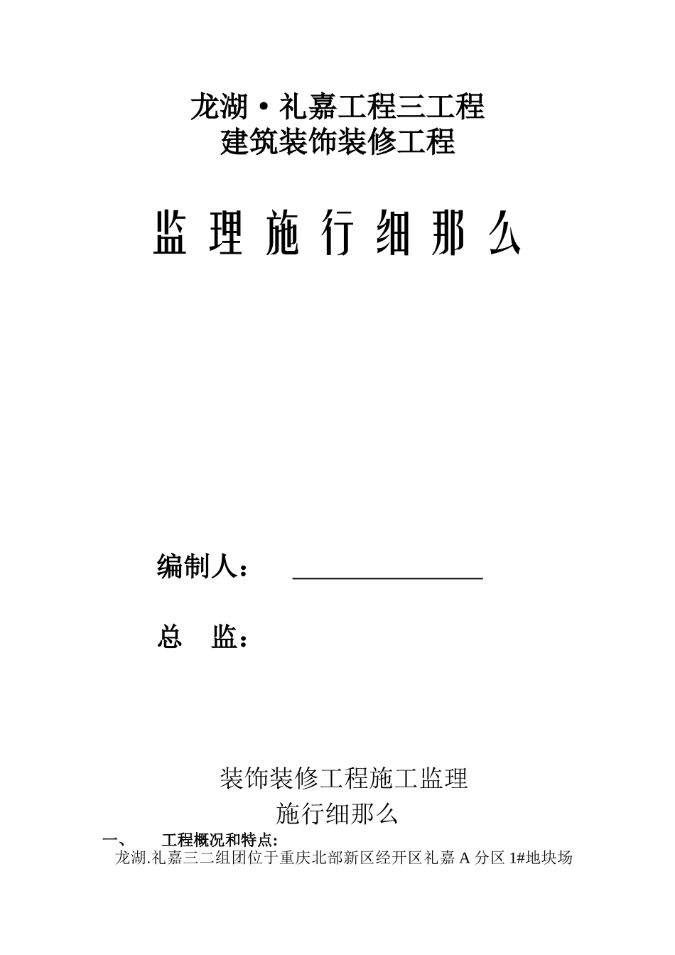 龙湖•礼嘉项目三期工程建筑装饰装修监理实施细则_第1页