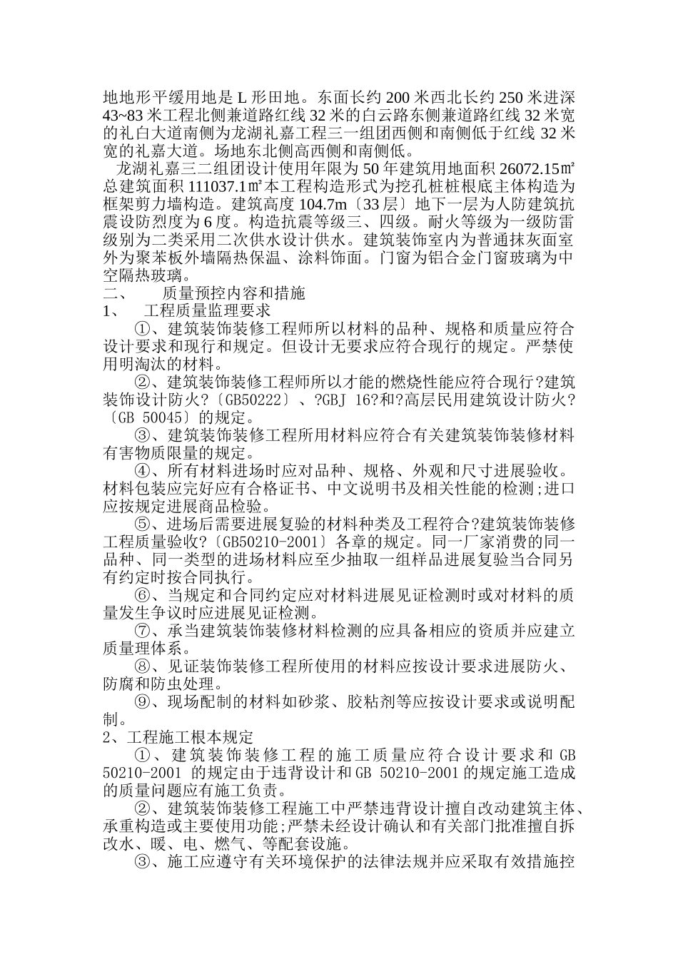 龙湖•礼嘉项目三期工程建筑装饰装修监理实施细则_第2页