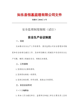 恒基监理(公路工程)安全制度及考核办法