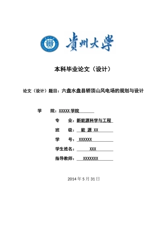 新能源科学与工程-六盘水盘县轿顶山风电场的规划与设计