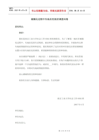 城镇化过程中失地农民现状调查问卷