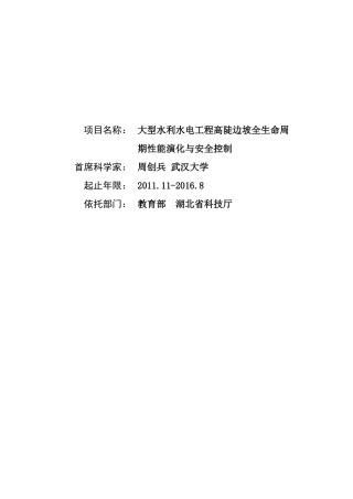 大型水利水电工程高陡边坡全生命周期性能演化与安全控制