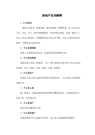 房地产名词解释