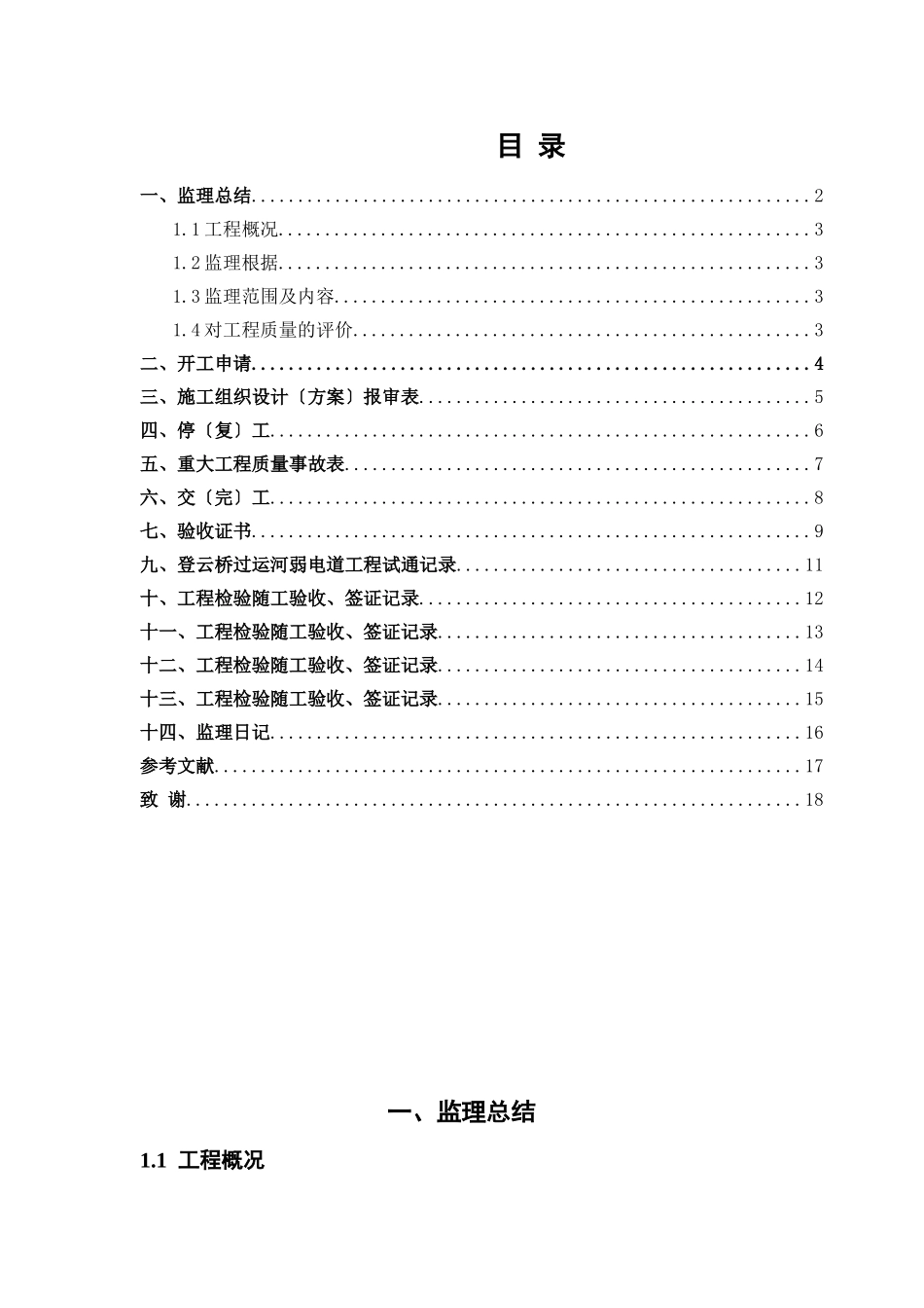 某市登云桥过运河弱电管道工程监理报告_第2页