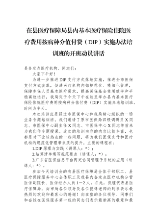 在县医疗保障局县内基本医疗保险住院医疗费用按病种分值付费（DIP）实施办法培训班的开班动员讲话