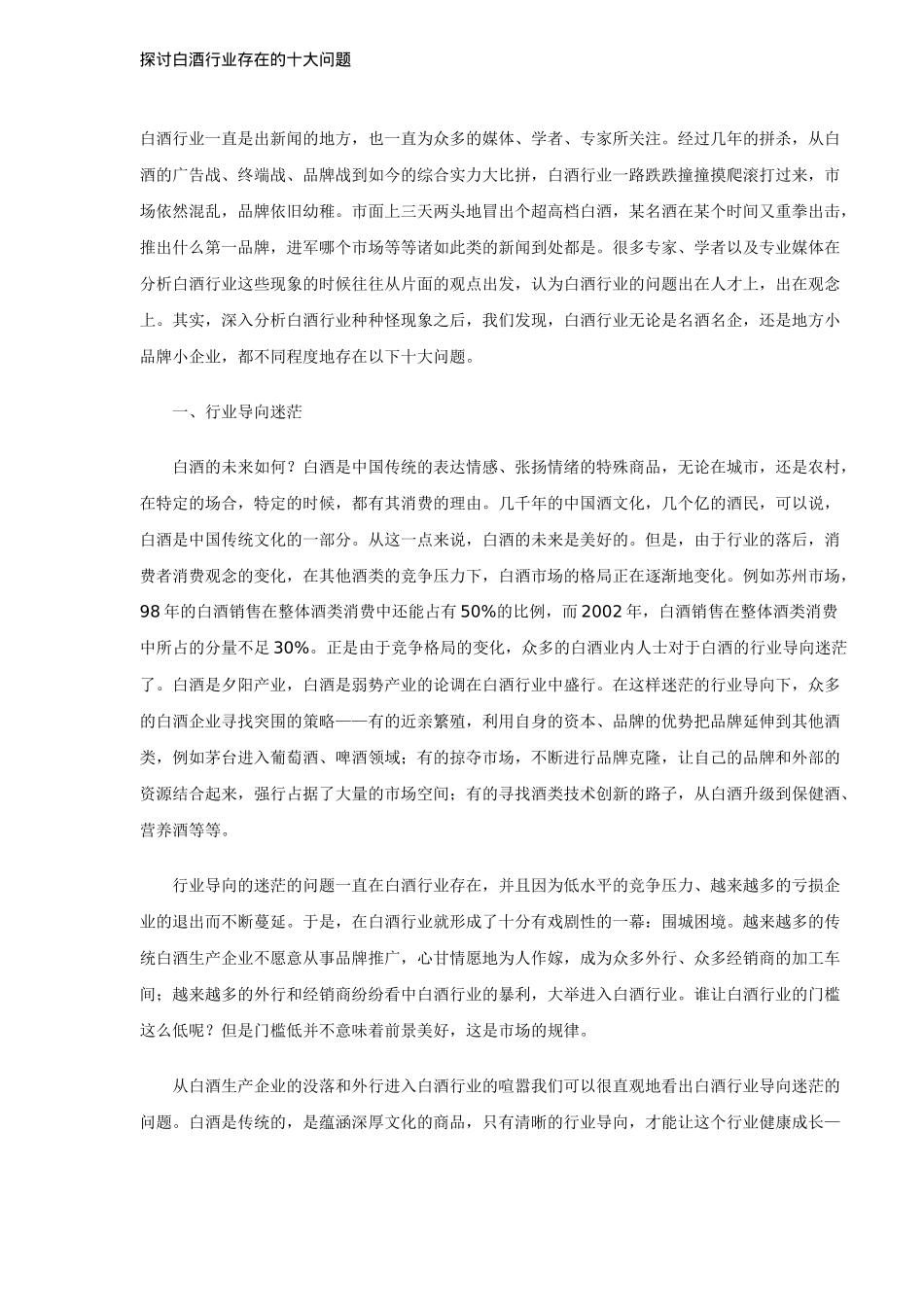 探讨白酒行业营销存在的十大问题_第1页