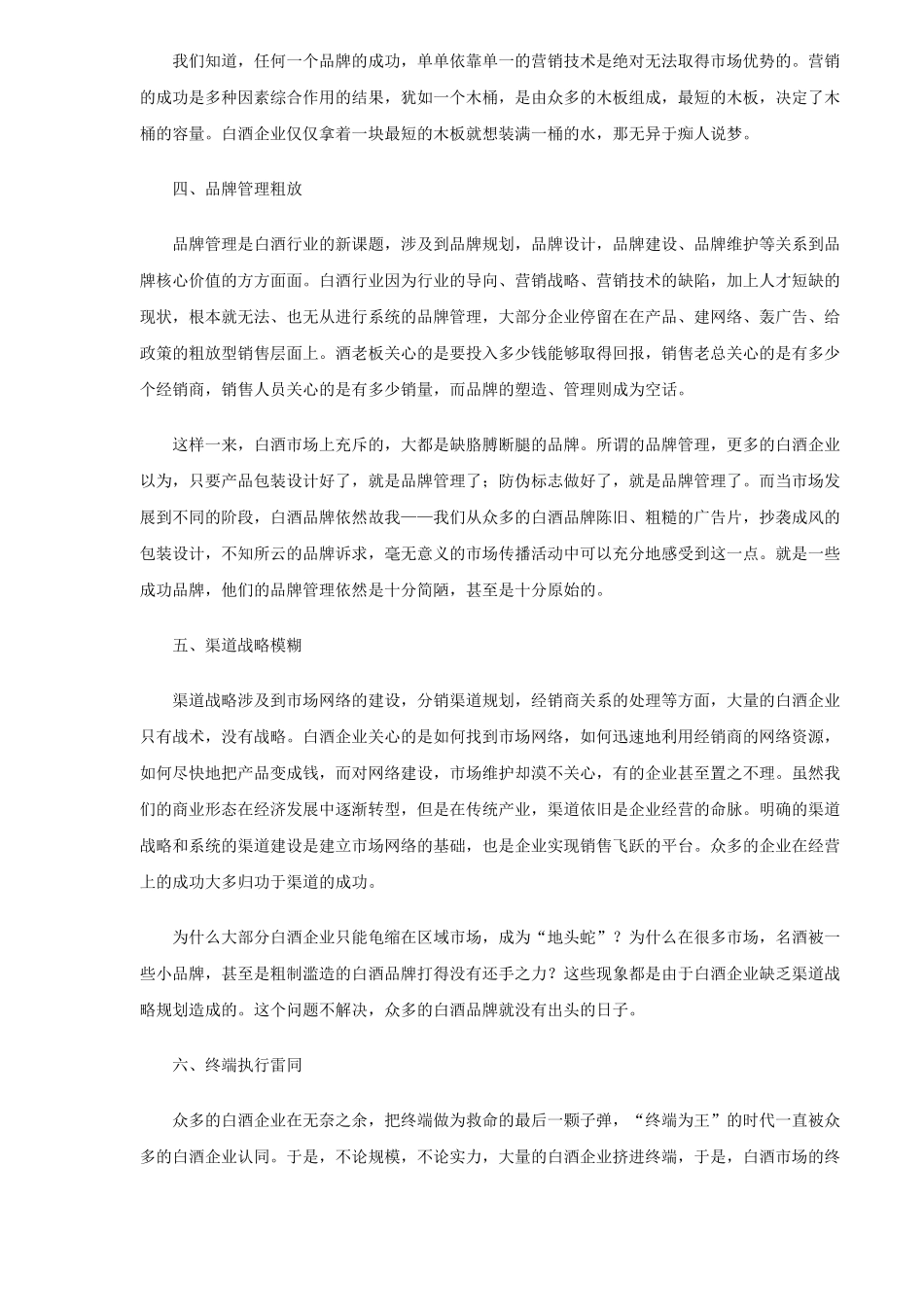 探讨白酒行业营销存在的十大问题_第3页