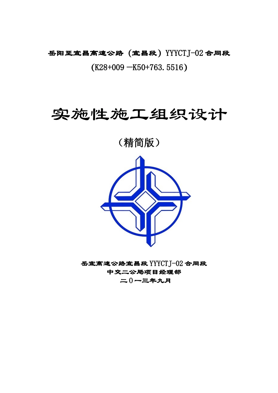 大型项目、特大项目施工组织设计范本_第1页