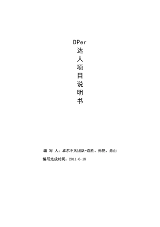大众点评网我与点评有个约会产品设计大赛-Dper达人项目说明书