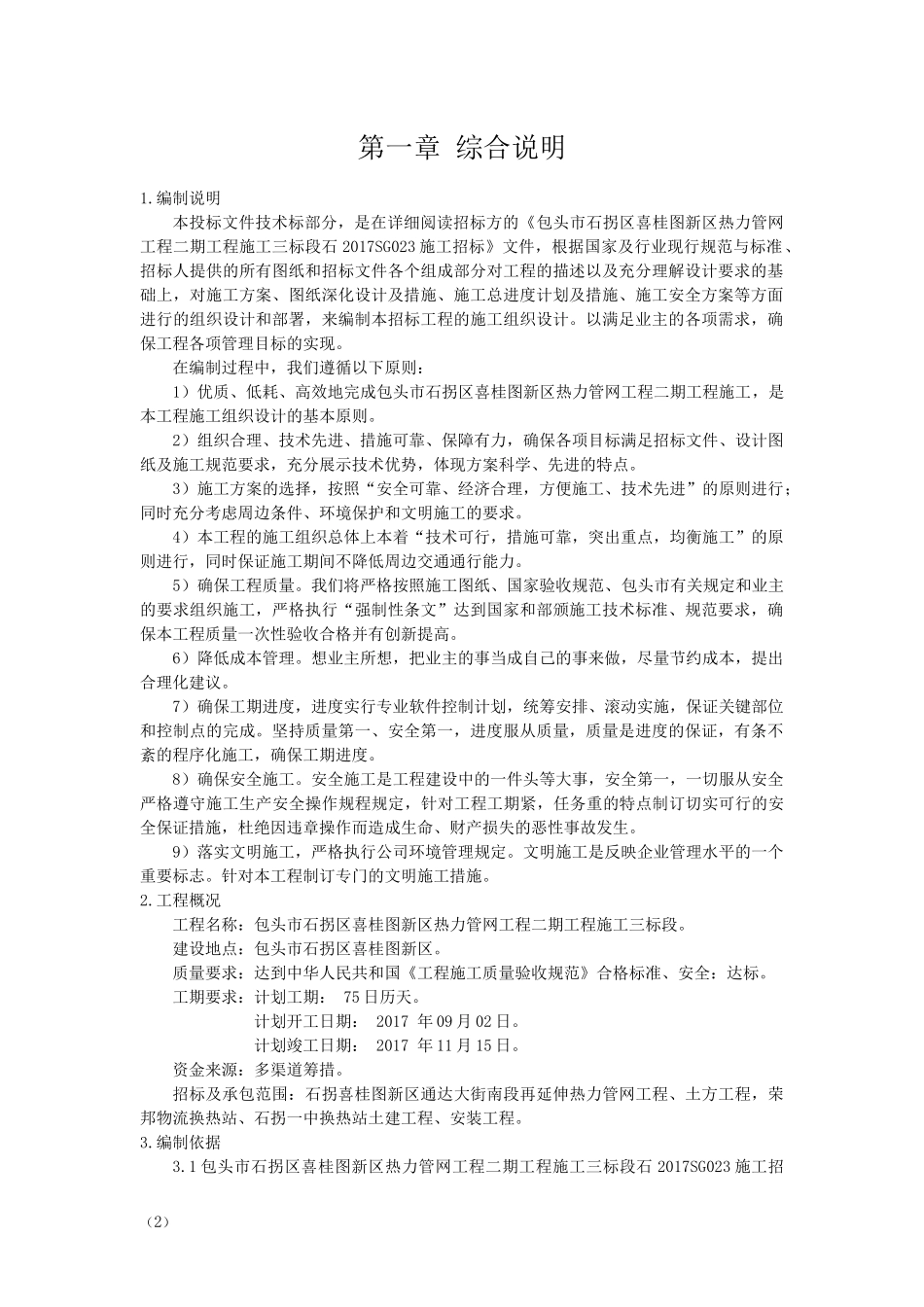 城镇热力管网改造施工组织设计_第2页
