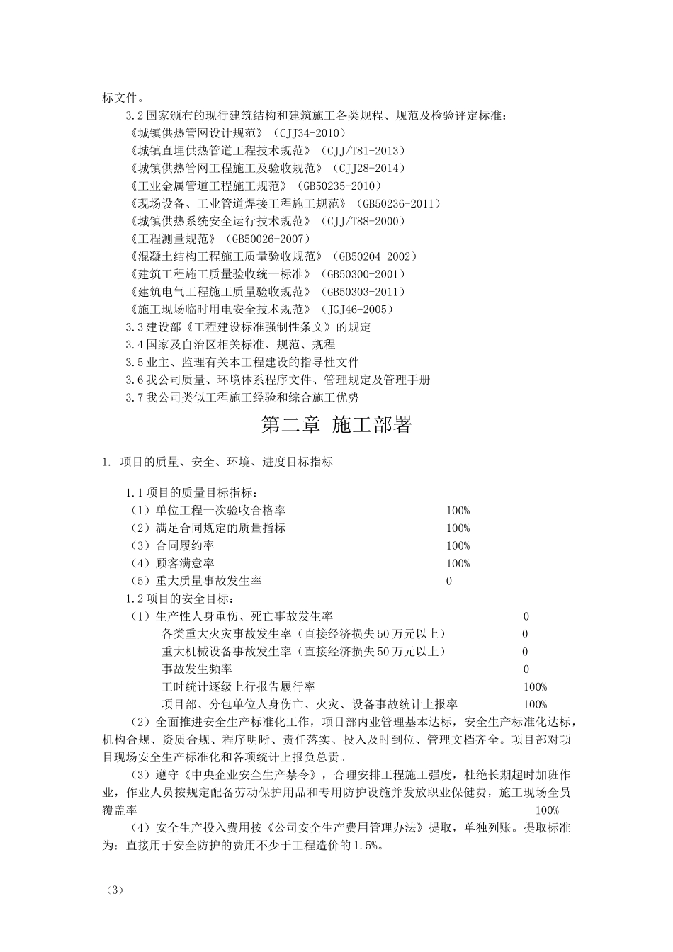 城镇热力管网改造施工组织设计_第3页